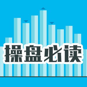 操盘必读：影响股市利好或利空消息_2026年7月7日_财经新闻